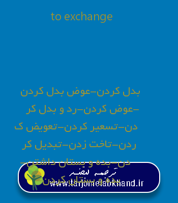 to exchange به فارسی